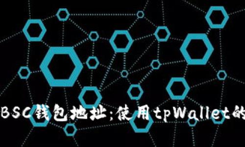 轻松创建BSC钱包地址：使用tpWallet的终极指南