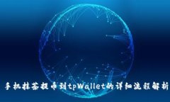 手机抹茶提币到tpWallet的详
