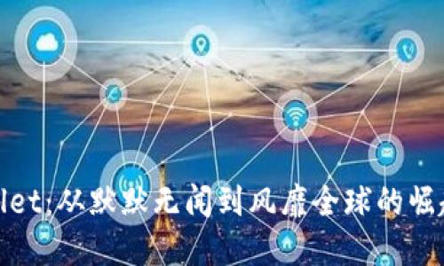 tpWallet：从默默无闻到风靡全球的崛起之路