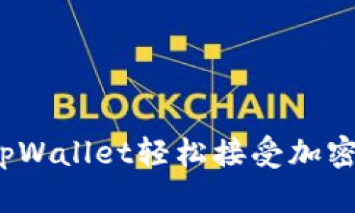 如何使用tpWallet轻松接受加密货币空投？