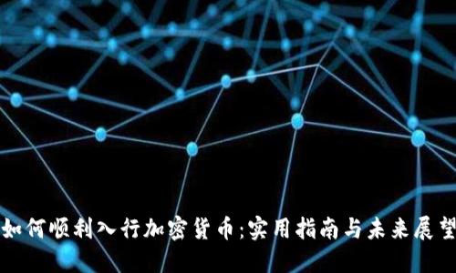 如何顺利入行加密货币：实用指南与未来展望