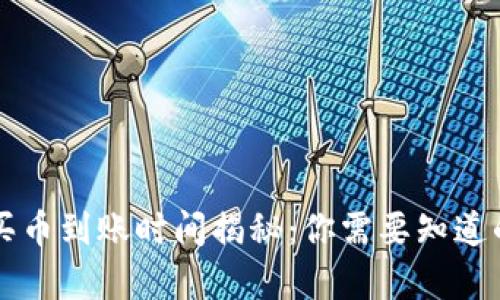 tpWallet买币到账时间揭秘：你需要知道的实用信息