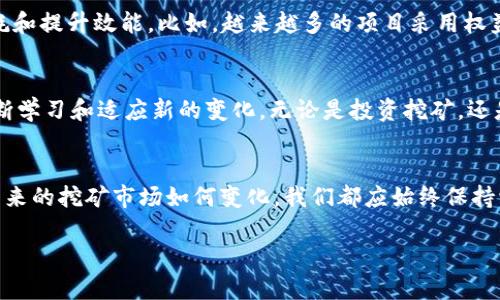 挖矿加密货币是指通过计算机运算来验证交易，保障区块链网络安全的一种方式。在这个过程中，矿工们会解决复杂的数学问题，以获得新生成的加密货币作为奖励。以下是对这一主题的详细介绍：

什么是加密货币
加密货币是一种基于区块链技术的数字货币，它采用密码学原理来保证交易的安全性和隐私。与传统货币不同，加密货币不依赖于中央银行或政府机构进行管理和发行，而是通过分布式网络中的用户共同维护。

区块链技术
区块链是一种特殊的数据库技术，它由一系列的区块组成，每个区块包含一组交易数据以及前一个区块的哈希值，从而形成一条链。由于区块链数据是公开透明的，任何人都可以查看，保证了交易的安全性和不可篡改性。

什么是挖矿
挖矿通俗来说，就是通过计算机的算力参与到区块链网络的交易验证和安全保障中去。矿工通过解决复杂的数学问题（通常是哈希运算），将交易记录打包成区块，然后添加到区块链上。作为回报，矿工会获得一定数量的加密货币奖励。

挖矿的过程
挖矿的过程可以分为以下几个步骤：
ul
    listrong交易生成/strong：用户在网络上进行交易，形成待确认交易池。/li
    listrong打包交易/strong：矿工选择一定数量的交易，将其打包成一个候选区块。/li
    listrong解决数学问题/strong：矿工竞相解决区块链算法中的数学问题，第一位解决者将能添加区块到区块链，并获得奖励。/li
    listrong广播区块/strong：成功的矿工将完成的区块广播到网络，其他矿工和节点进行验证。/li
    listrong区块确认/strong：若无问题，该区块被添加到区块链，相关交易得到确认。/li
/ul

挖矿的类型
挖矿可以根据不同的算法和机制分为多种类型，常见的包括：
ul
    listrong工作量证明（Proof of Work）/strong：通过算力竞争进行挖矿，例如比特币和以太坊。/li
    listrong权益证明（Proof of Stake）/strong：基于持有代币的数量和时间进行挖矿，如以太坊2.0。/li
    listrong委托权益证明（Delegated Proof of Stake）/strong：选出代表进行验证，如EOS。/li
/ul

挖矿的设备
挖矿设备的选择直接影响到挖矿的效率和成本。早期的比特币挖矿只需普通个人电脑即可，但随着竞争的加剧，专业的挖矿设备（如ASIC矿机）应运而生。以下是一些常见的挖矿设备：
ul
    listrongCPU矿机/strong：使用个人电脑的CPU进行挖矿，适合小规模挖矿。/li
    listrongGPU矿机/strong：显卡的算力强大，适合多种加密货币挖矿。/li
    listrongASIC矿机/strong：专用集成电路，专为某种特定算法设计，算力极强但价格昂贵。/li
/ul

挖矿的经济性
挖矿不仅需要计算机设备的投入，还需考虑电力成本、硬件折旧及市场波动等多重因素。对于个人矿工而言，挖矿的盈利能力在很大程度上取决于市场价格和难度的变化。在电价较低的地区，挖矿的经济性会相对更好。此外，一些矿工选择加入矿池，以减少单独挖矿的风险，通过共同计算来获得稳定的回报。

挖矿的个人体验
谈到挖矿，我想起我第一次接触这一行业的情景。那时我对加密货币的兴趣源于一次偶然的机会。朋友向我介绍，比特币的涨幅惊人，看起来像是一个快速致富的机会。出于好奇，我开始研究挖矿的过程。
最初，我所使用的设备只是家中的一台老旧笔记本电脑。我迫不及待地下载了挖矿软件，设置流程中还是充满了兴奋和期待。然而，随着时间的推移，发现仅靠笔记本电脑挖矿的收益几乎微乎其微。在朋友的劝说下，我购买了一块GPU显卡，虽然投资不小，但投入之后的每一次挖矿成功的喜悦感，让我觉得一切都是值得的。

挖矿的风险与挑战
尽管挖矿看似充满机会，但在实际操作中也隐含着不少风险。首先，加密货币的市场价格波动较大，任何政策调整或市场情绪的变化都可能对挖矿行为产生影响。其次，挖矿设备的维护和升级也是一笔不小的开支。此外，电力消耗和设备过热等问题，也会直接影响到挖矿的效率和稳定性。

未来的挖矿前景
进入到2023年，随着技术的不断发展和对环保要求的提升，挖矿的模式也正在逐渐演变。许多新的共识机制正在被提出和实施，以减少能耗和提升效能。比如，越来越多的项目采用权益证明机制，降低了对电力的依赖。可以预见，将来挖矿行业不仅会变得更加合理，同时也会向着更加可持续的方向迈进。

总结
挖矿加密货币并不仅仅是一项简单的赚钱行为，它背后蕴涵着丰富的技术和经济学知识。随着行业的快速发展，作为参与者的我们也要不断学习和适应新的变化。无论是投资挖矿，还是作为一种技术和爱好，挖矿都有着独特的魅力。同时，只有全面了解其中的风险与挑战，才能更好地在这个复杂多变的市场中生存与发展。

个人反思
回顾我的挖矿经历，有过焦虑，也有过兴奋。挖矿让我领悟到技术与经济的相互关系，更让我明白，投资背后需谨慎，永远要做足功课。无论未来的挖矿市场如何变化，我们都应始终保持学习的态度，才能在这项创新变革的浪潮中立于不败之地。

挖矿加密货币的深度解析：从入门到精通
