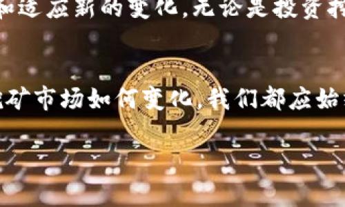 挖矿加密货币是指通过计算机运算来验证交易，保障区块链网络安全的一种方式。在这个过程中，矿工们会解决复杂的数学问题，以获得新生成的加密货币作为奖励。以下是对这一主题的详细介绍：

什么是加密货币
加密货币是一种基于区块链技术的数字货币，它采用密码学原理来保证交易的安全性和隐私。与传统货币不同，加密货币不依赖于中央银行或政府机构进行管理和发行，而是通过分布式网络中的用户共同维护。

区块链技术
区块链是一种特殊的数据库技术，它由一系列的区块组成，每个区块包含一组交易数据以及前一个区块的哈希值，从而形成一条链。由于区块链数据是公开透明的，任何人都可以查看，保证了交易的安全性和不可篡改性。

什么是挖矿
挖矿通俗来说，就是通过计算机的算力参与到区块链网络的交易验证和安全保障中去。矿工通过解决复杂的数学问题（通常是哈希运算），将交易记录打包成区块，然后添加到区块链上。作为回报，矿工会获得一定数量的加密货币奖励。

挖矿的过程
挖矿的过程可以分为以下几个步骤：
ul
    listrong交易生成/strong：用户在网络上进行交易，形成待确认交易池。/li
    listrong打包交易/strong：矿工选择一定数量的交易，将其打包成一个候选区块。/li
    listrong解决数学问题/strong：矿工竞相解决区块链算法中的数学问题，第一位解决者将能添加区块到区块链，并获得奖励。/li
    listrong广播区块/strong：成功的矿工将完成的区块广播到网络，其他矿工和节点进行验证。/li
    listrong区块确认/strong：若无问题，该区块被添加到区块链，相关交易得到确认。/li
/ul

挖矿的类型
挖矿可以根据不同的算法和机制分为多种类型，常见的包括：
ul
    listrong工作量证明（Proof of Work）/strong：通过算力竞争进行挖矿，例如比特币和以太坊。/li
    listrong权益证明（Proof of Stake）/strong：基于持有代币的数量和时间进行挖矿，如以太坊2.0。/li
    listrong委托权益证明（Delegated Proof of Stake）/strong：选出代表进行验证，如EOS。/li
/ul

挖矿的设备
挖矿设备的选择直接影响到挖矿的效率和成本。早期的比特币挖矿只需普通个人电脑即可，但随着竞争的加剧，专业的挖矿设备（如ASIC矿机）应运而生。以下是一些常见的挖矿设备：
ul
    listrongCPU矿机/strong：使用个人电脑的CPU进行挖矿，适合小规模挖矿。/li
    listrongGPU矿机/strong：显卡的算力强大，适合多种加密货币挖矿。/li
    listrongASIC矿机/strong：专用集成电路，专为某种特定算法设计，算力极强但价格昂贵。/li
/ul

挖矿的经济性
挖矿不仅需要计算机设备的投入，还需考虑电力成本、硬件折旧及市场波动等多重因素。对于个人矿工而言，挖矿的盈利能力在很大程度上取决于市场价格和难度的变化。在电价较低的地区，挖矿的经济性会相对更好。此外，一些矿工选择加入矿池，以减少单独挖矿的风险，通过共同计算来获得稳定的回报。

挖矿的个人体验
谈到挖矿，我想起我第一次接触这一行业的情景。那时我对加密货币的兴趣源于一次偶然的机会。朋友向我介绍，比特币的涨幅惊人，看起来像是一个快速致富的机会。出于好奇，我开始研究挖矿的过程。
最初，我所使用的设备只是家中的一台老旧笔记本电脑。我迫不及待地下载了挖矿软件，设置流程中还是充满了兴奋和期待。然而，随着时间的推移，发现仅靠笔记本电脑挖矿的收益几乎微乎其微。在朋友的劝说下，我购买了一块GPU显卡，虽然投资不小，但投入之后的每一次挖矿成功的喜悦感，让我觉得一切都是值得的。

挖矿的风险与挑战
尽管挖矿看似充满机会，但在实际操作中也隐含着不少风险。首先，加密货币的市场价格波动较大，任何政策调整或市场情绪的变化都可能对挖矿行为产生影响。其次，挖矿设备的维护和升级也是一笔不小的开支。此外，电力消耗和设备过热等问题，也会直接影响到挖矿的效率和稳定性。

未来的挖矿前景
进入到2023年，随着技术的不断发展和对环保要求的提升，挖矿的模式也正在逐渐演变。许多新的共识机制正在被提出和实施，以减少能耗和提升效能。比如，越来越多的项目采用权益证明机制，降低了对电力的依赖。可以预见，将来挖矿行业不仅会变得更加合理，同时也会向着更加可持续的方向迈进。

总结
挖矿加密货币并不仅仅是一项简单的赚钱行为，它背后蕴涵着丰富的技术和经济学知识。随着行业的快速发展，作为参与者的我们也要不断学习和适应新的变化。无论是投资挖矿，还是作为一种技术和爱好，挖矿都有着独特的魅力。同时，只有全面了解其中的风险与挑战，才能更好地在这个复杂多变的市场中生存与发展。

个人反思
回顾我的挖矿经历，有过焦虑，也有过兴奋。挖矿让我领悟到技术与经济的相互关系，更让我明白，投资背后需谨慎，永远要做足功课。无论未来的挖矿市场如何变化，我们都应始终保持学习的态度，才能在这项创新变革的浪潮中立于不败之地。

挖矿加密货币的深度解析：从入门到精通