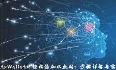 如何在tpWallet中轻松添加以