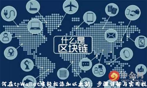 
如何在tpWallet中轻松添加以太坊: 步骤详解与实用技巧
