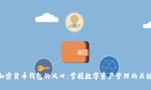 加密货币钱包的风口：掌握数字资产管理的关键