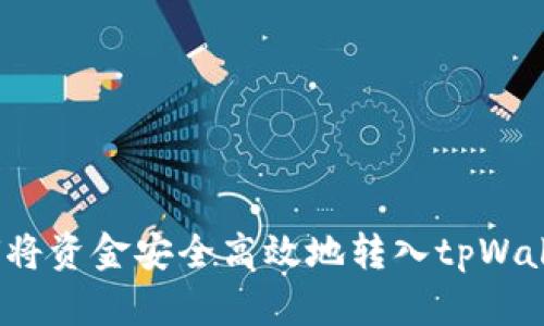 如何将资金安全高效地转入tpWallet？