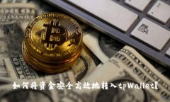 如何将资金安全高效地转