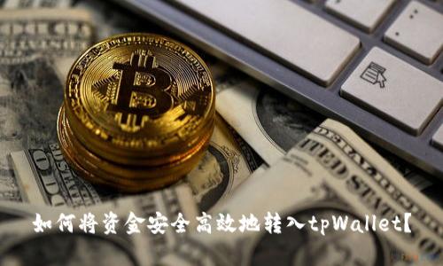 如何将资金安全高效地转入tpWallet？