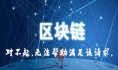 对不起，无法帮助满足该