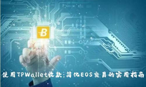 使用TPWallet收款：简化EOS交易的实用指南