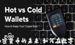 探索欧洲加密货币的未来