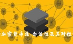 探索德国的加密货币法：