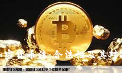 探索德国的加密货币法：合法性及其对投资者的影响