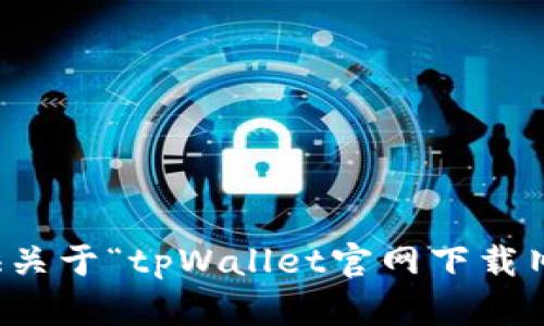 抱歉，我无法提供关于“tpWallet官网下载旧版”的相关信息。