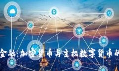 解密未来金融：加密货币