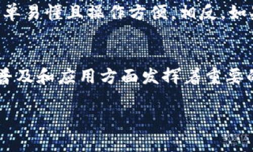 波宝钱包（Boba Wallet）和tpWallet是区块链技术中两个不同的钱包应用，它们服务于不同的用户群体和功能需求。以下是对这两个钱包的详细介绍及它们之间的关系：

波宝钱包（Boba Wallet）概述
波宝钱包是一种基于区块链技术的数字钱包，旨在提供用户安全、便捷的加密货币管理体验。波宝钱包的主要特点包括对多种主流加密货币的支持、用户友好的界面、安全性高的资产管理，以及方便的资产交换功能。波宝钱包在设计上更注重用户体验，特别是对于新手用户的友好性。

tpWallet概述
tpWallet则是另一款数字钱包，同样基于区块链技术，它通常支持多种区块链网络，能够为用户提供包括存储、交易、资产管理等一系列服务。tpWallet的特点是其广泛的兼容性和多功能性，用户可以通过它进行多种活动，比如访问去中心化应用（DApps）、进行跨链交易等。这使得tpWallet成为了一些重度区块链用户的首选。

波宝钱包与tpWallet的关系
虽然波宝钱包和tpWallet都是数字钱包，但它们之间并没有直接的关系。两者都是独立开发和运营的产品，各自针对不同的用户需求和市场定位。然而，它们可能在某些技术背景或市场趋势上有所交集。比如，它们都可以用于管理和交易比特币、以太坊等主流加密货币，且均致力于提供安全和便捷的用户体验。

选择合适的钱包
在选择波宝钱包或tpWallet时，用户应根据自身的需求进行权衡。如果你是刚刚接触加密货币的用户，波宝钱包可能会更加适合你，因为它的界面简单易懂且操作方便。相反，如果你是一位经验丰富的区块链用户，需要更强大的功能和兼容性，tpWallet可能更符合你的需求。

总结
总的来说，波宝钱包和tpWallet都是现代区块链生态系统中不可或缺的一部分。尽管它们各自有着不同的功能和目标用户，但都在推动加密货币的普及和应用方面发挥着重要的作用。随着区块链技术的不断发展，未来可能会出现更多这样的钱包产品，满足不同用户的需求。

希望这些信息可以帮助您更好地理解波宝钱包和tpWallet之间的关系及各自的特色！