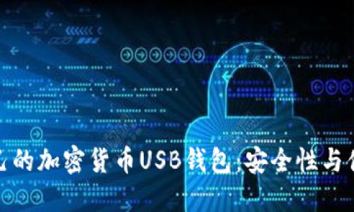 如何选择适合自己的加密货币USB钱包：安全性与便捷性的完美结合
