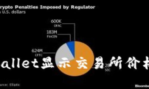 如何使用tpWallet显示交易所价格：一步步教你
