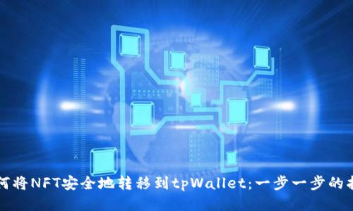 如何将NFT安全地转移到tpWallet：一步一步的指南