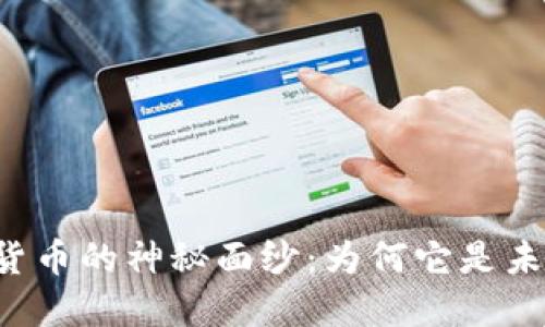 揭开TSH加密数字货币的神秘面纱：为何它是未来投资的明智选择