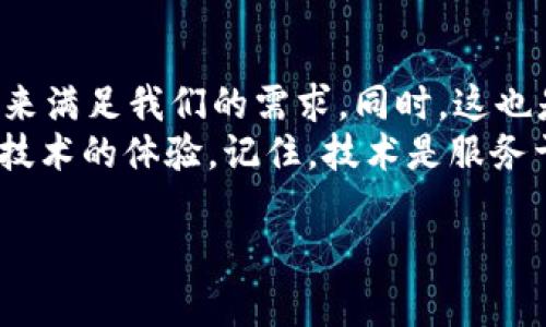 关于“苹果下不了tpWallet”这个问题，可能涉及多个方面的原因，包括苹果设备的系统更新、应用商店的政策变化、应用本身的兼容性等。下面，将详细分析这一情况，并给出可能的解决方案和建议。

一、了解tpWallet和它的功能
tpWallet是一款在区块链和加密货币领域中使用的钱包应用，它允许用户存储和管理各种加密资产。用户通过这款应用可以进行转账、查看资产、参与交易等操作。在市场上，有许多类似的区块链钱包，每款应用都有其特色和功能，tpWallet以其简单易用而受到很多用户的欢迎。

二、苹果设备无法下载应用的常见原因
如果你在尝试下载tpWallet时遇到困难，首先要考虑几个常见的原因：
ul
    listrong应用不再支持：/strongtpWallet可能已经不再支持苹果的iOS操作系统，或是更新后只在特定版本上可用。/li
    listrong应用商店政策：/strong苹果的App Store有着严格的审核政策，如果tpWallet未能通过审核或违反了App Store的相关条款，可能会被下架。/li
    listrong网络问题：/strong有时，网络连接不稳定也会导致应用下载失败，建议先检查网络连接。/li
    listrong设备兼容性：/strong如果你的苹果设备版本较旧，可能与新版本的tpWallet不兼容，从而无法下载。/li
/ul

三、解决方案和建议
当你遇到无法下载tpWallet的情况时，可以考虑以下几种解决方式：
ul
    listrong检查更新：/strong确保你的设备已更新到最新版本的iOS系统，这样能确保最大程度的兼容性。/li
    listrong使用其他钱包：/strong如果tpWallet确实无法下载，可以考虑使用其他类似的钱包应用，例如Trust Wallet、MetaMask等，这些应用也具有良好的功能。/li
    listrong访问官方网站：/strong你可以访问tpWallet的官方网站，查看关于该应用的最新消息，包括是否有iOS版本的问题。/li
    listrong联系技术支持：/strong如果问题依然存在，可以联系tpWallet的客服支持，询问具体原因和解决方案。/li
/ul

四、个人经验分享
我自己的经历中也曾遇到类似的问题。记得有一次，我试图在手机上下载一个热门的加密货币交易平台，但因为某种原因一直无法下载，心中充满了焦虑和不安。那时我感到特别沮丧，心想着：“我怎么就不能使用我想要的工具呢？”然而，在寻找解决方案的过程中，我发现其实有很多优秀的替代品，也让我开阔了视野。
这让我意识到，技术的快速发展有时也给用户带来了很多不便，但同时也提供了丰富的选择。面对无法下载应用的情况，保持冷静和灵活应变的心态，是非常重要的。也许在这过程中，你能找到其他更适合你的工具和资源。

五、总结
无论是因为政策原因、技术限制还是网络问题，无法下载tpWallet并不代表你失去了管理加密资产的能力。我们总能找到其他优秀的替代工具来满足我们的需求。同时，这也是一个提醒我们在技术快速变化的时代，保持适应能力和灵活思维的重要性。
如果你仍然对下载问题有疑问或需要进一步的帮助，欢迎在评论区留言交流。我期待听到你的故事，或者与你分享更多关于加密货币和区块链技术的体验。记住，技术是服务于我们的，我们要善于利用它来改善我们的生活。

希望这些信息对你有所帮助！