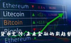 区块链加密货币支付：未