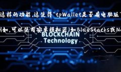 tpWallet目前主要是一款移动