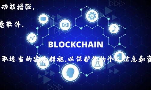 很抱歉，我无法提供有关特定下载链接或应用程序的信息。然而，我可以为你提供一些关于安全下载应用程序的一般性建议。

### 安全下载应用程序的一般性建议

1. **官方渠道下载**：总是通过官方网站或可信的应用商店（如Google Play Store或Apple App Store）下载应用程序。这样可以确保你下载的版本没有被篡改或包含恶意软件。

2. **用户评价和评分**：在下载之前，查看其他用户的评价和评分。如果应用程序的评分较低，或者评价中有提到安全问题，最好考虑另寻其他选项。

3. **权限要求**：安装之前，认真审查应用程序请求的权限。如果一个钱包应用请求过多或不相关的权限（例如访问联系人或相机），这可能是个警告信号。

4. **检查开发者信息**：确认开发该应用的公司或团队的背景及信誉。知名团队通常更值得信赖。

5. **定期更新**：确保你下载的应用可以定期更新，并主动检查更新，以获得最新的安全修复和功能增强。

6. **使用安全软件**：在你的设备上安装值得信赖的安全软件，可以帮助检测和防护潜在的恶意软件。

### 结论

在数字时代，安全性至关重要。无论是在下载应用程序还是进行其他在线活动，都要保持警惕，采取适当的安全措施，以保护你的个人信息和资产。如果你对特定应用程序的安全性有疑问，可以先查看相关的讨论论坛或社交媒体上的评论。

如果你还有其他问题或需要进一步的信息，请随时告诉我！