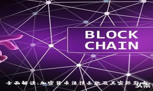 全面解读：加密货币法律条款及其实际影响