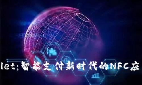 tpWallet：智能支付新时代的NFC应用探索