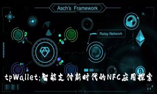 tpWallet：智能支付新时代的NFC应用探索