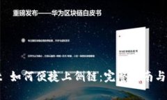 tpWallet 如何便捷上侧链：
