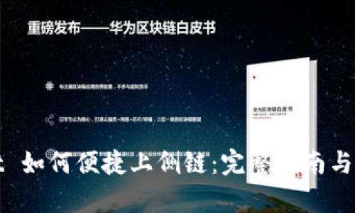 tpWallet 如何便捷上侧链：完整指南与实用技巧