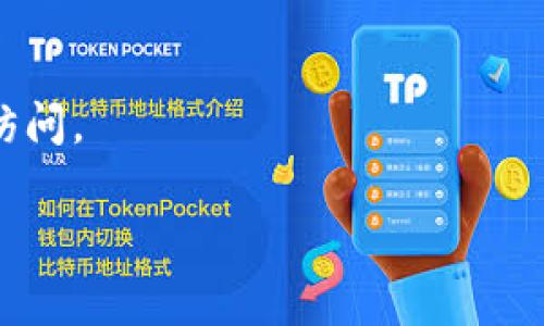 目前，苹果系统（iOS）上并没有官方的 tpWallet 应用。tpWallet 是一个主要用于管理和存储加密数字资产的钱包，通常在 Android 系统上有更好的支持。如果您在使用苹果设备，并希望管理您的加密货币，您可以考虑以下几种替代方案：

1. **官方钱包**：例如以太坊的 MetaMask 和比特币的 Coinbase Wallet 等，都是在 iOS 上可用的流行选择。

2. **第三方钱包**：一些第三方钱包也在 Apple App Store 上提供，您可以在这里找到一些使用方便且可靠的钱包应用。

3. **Web 钱包**：您也可以通过浏览器使用一些在线钱包，这在一定程度上提高了使用的灵活性。

如果您特别希望使用 tpWallet，您可能需要通过其他方式来使用，如在其他设备上（如安卓手机或电脑）访问。

如果您有其他问题或者需要更多帮助，请随时问我！