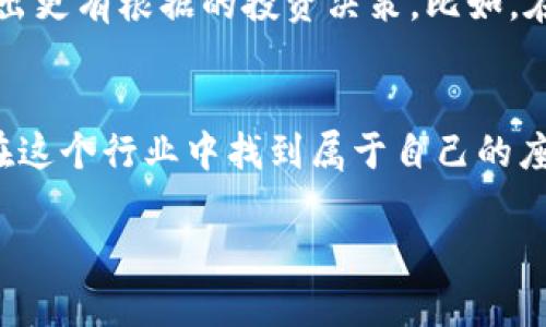   如何在tpWallet中显示交易单价明细 / 
 guanjianci tpWallet, 交易单价, 加密货币 /guanjianci 

引言：了解交易单价的重要性
在加密货币交易的世界中，了解交易单价对于投资者来说是至关重要的。尤其是在使用像tpWallet这样的数字钱包时，交易单价不仅影响到交易的决定，还关系到投资的收益。现在，我想分享一下如何在tpWallet中显示交易单价的步骤，并结合自己的经历，深入探讨这一过程给我的投资决策带来的影响。

tpWallet简介
tpWallet是一款热门的加密货币钱包，支持多种数字资产的存储和交易。它的用户界面友好，操作简单，非常适合刚入门的加密货币投资者。我记得我第一次使用tpWallet的时候，便是因为它的易用性让我感到很亲切，仿佛是在和老朋友交流。

为什么需要了解交易单价
交易单价是指某一资产在交易时的价格，它直接影响我们买进或卖出的决策。我小时候对金钱并没有太多概念，总以为只要有钱就能买到想要的东西。但随着我逐渐长大，意识到投资和交易的复杂性时，才明白了解市场动态和单价的重要性。正如古人所说：“知己知彼，百战百胜”，了解交易单价无疑是成功的第一步。

在tpWallet中查看交易单价
要在tpWallet中查看交易单价，其实步骤并不复杂。以下是具体的操作流程：
ol
listrong打开tpWallet应用程序：/strong首先，在你的手机上找到并打开tpWallet应用。/li
listrong进入资产页面：/strong在主界面中，点击“资产”选项。这是你所有数字资产的汇总页面。记得刚开始使用时，我对这个页面的布局感到新奇，因为所有资产都一目了然。/li
listrong选择要查看的加密货币：/strong在资产页面中，找到你想查看交易单价的加密货币，比如比特币或以太坊，点击它。/li
listrong查看详细信息：/strong进入该加密货币的详细信息页面后，你就可以看到当前的交易单价，以及相关的历史价格走势。这让我每次交易前都能做出更明智的决策。/li
/ol

交易单价对投资决策的影响
当我首次进行加密货币投资时，对价格波动的理解几乎为零。在一次交易中，我对价格的判断完全依赖于朋友的建议，结果导致了损失。现在，随着对市场的了解加深，我明白了交易单价的重要性。我开始定期查看tpWallet中显示的交易单价，通过价格图表来判断买入和卖出的最佳时机。

个性化的投资策略
了解到如何查看交易单价后，我逐渐形成了自己的投资策略。我会定期监控价格波动，使用tpWallet中的各种工具，如价格提醒和历史数据分析，来做出更有根据的投资决策。比如，在某次交易中，我因为看到比特币的价格在短时间内出现了较大幅度的下跌，果断入场，最终获得了相应的收益。那种兴奋的感觉至今仍让我记忆犹新。

结语：智慧投资，从了解交易单价开始
在tpWallet中了解和查看交易单价，不仅是一个简单的操作，更是我们进行智慧投资、减少不必要风险的重要工具。希望每一位加密货币投资者都能在这个行业中找到属于自己的座标，通过了解交易单价，做出更明智的决策。正如我所经历过的，知识的积累和对数据的理解，最终会成为我们在交易市场中的竞争力。

如果你和我一样，曾经对交易单价的概念感到陌生，不妨尝试以上的步骤，逐步亲身体验交易的乐趣。相信我，你的投资之路会因此变得更加顺畅。