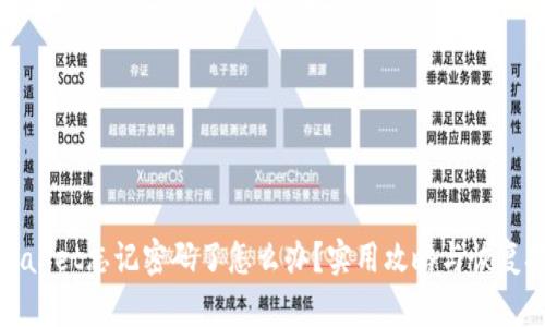 tpWallet忘记密码了怎么办？实用攻略与恢复技巧