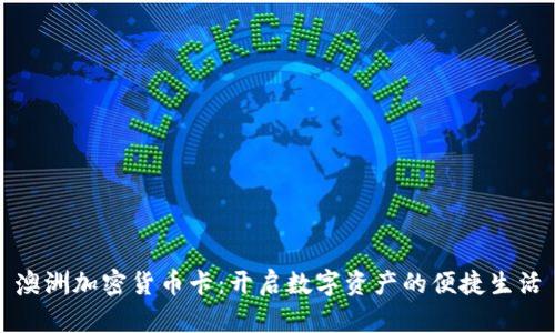澳洲加密货币卡：开启数字资产的便捷生活
