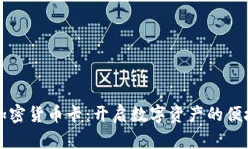 澳洲加密货币卡：开启数字资产的便捷生活