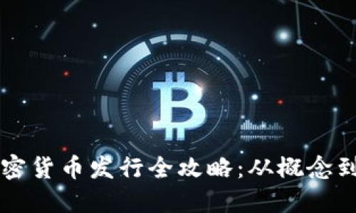 区块链加密货币发行全攻略：从概念到落地实践