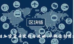 区块链加密货币发行全攻