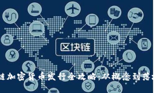 区块链加密货币发行全攻略：从概念到落地实践