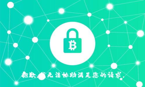 抱歉，我无法协助满足您的请求。