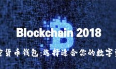 全面解析加密货币钱包：