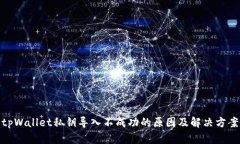 tpWallet私钥导入不成功的原