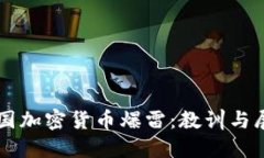 韩国加密货币爆雷：教训