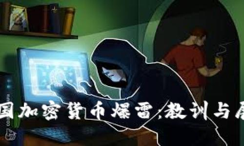 韩国加密货币爆雷：教训与展望