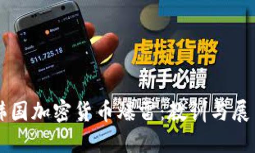 韩国加密货币爆雷：教训与展望