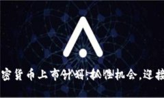 新加密货币上市计划：抓